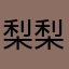 梨梨梨74