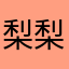 梨梨淇