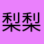 梨梨院上草