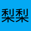 梨梨雪大王
