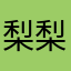 梨梨.com