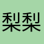 梨梨526