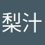 梨汁ブッシャーーーー