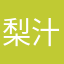 梨汁武将