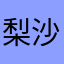 梨沙っち