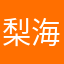 梨海