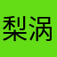 梨涡_幸福浅笑