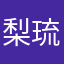 梨琉
