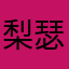 梨瑟