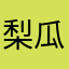 梨瓜呆