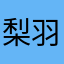 梨羽1229