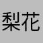 梨花ゆうか