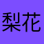 梨花冥