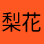 梨花叶子