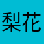 梨花头梨花维护