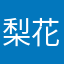 梨花小狸花