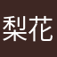 梨花树下的约定