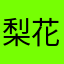 梨花溪3