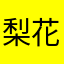 梨花爱上树