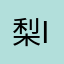 梨花的￼ iPhone