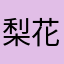 梨花美业