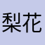 梨花落0521