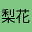 梨花里