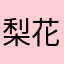 梨花飘雪三千尺