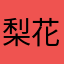 梨花-