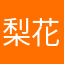 梨花772048