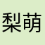 梨萌萌萌萌🫧