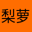 梨萝