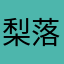 梨落卿卿