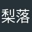 梨落桃满天