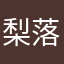 梨落i