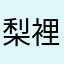 梨裡