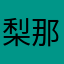 梨那ちむ
