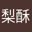 梨酥黄油包