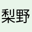 梨野鉄道社長