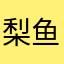 梨鱼鱼