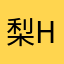 梨Hsuan