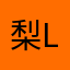 梨LOVE