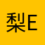 梨e