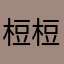 梪梪🌸