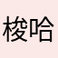 梭哈哥。12
