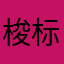 梭标