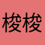 梭梭打擦擦