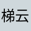 梯云纵还钱