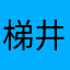 梯井名命名为