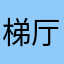 梯厅地图，种牛
